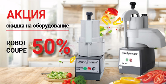 Скидка 50% на оборудование ROBOT COUPE