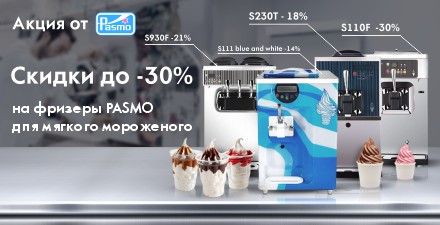 Скидки на фризеры для мягкого мороженого PASMO до 30% 