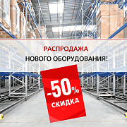 Распродажа нового оборудования - 50% скидка!