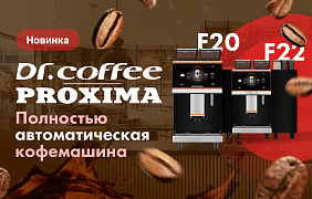 Новинка! Суперавтоматические кофемашины DR.COFFEE Proxima