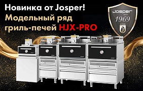 Новинка от Josper! Модельный ряд гриль-печей HJX-PRO