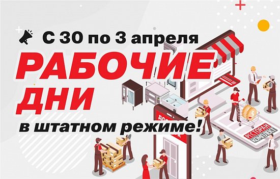 Работаем в штатном режиме!