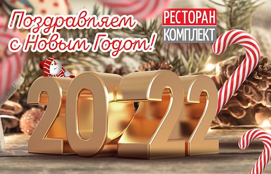 С наступающим Новым годом 2022!