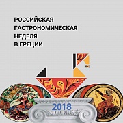 В Греции пройдет Российская гастрономическая неделя 2018
