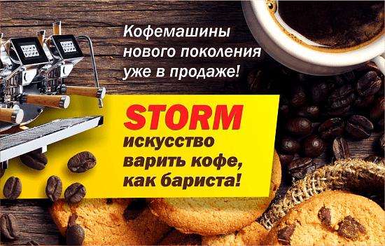 STORM - искусство варить кофе, как бариста!