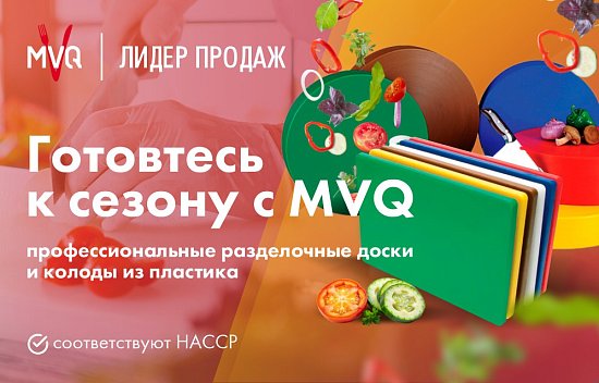 Пластиковые доски и колоды MVQ – ваш надежный помощник на кухне