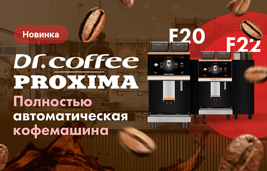 Новинка! Суперавтоматические кофемашины DR.COFFEE Proxima