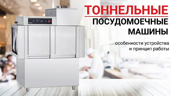 Возможности и принцип работы туннельных посудомоечных машин