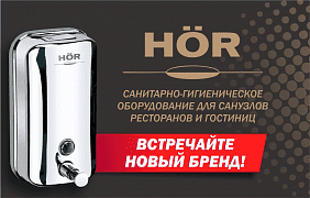 HÖR - новый бренд в нашем каталоге!