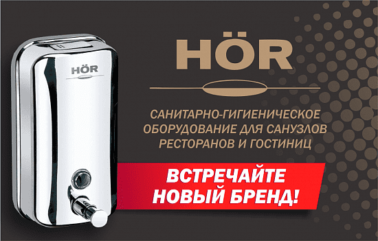 HÖR - новый бренд в нашем каталоге!