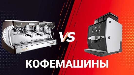 Рожковые кофемашины или автоматические: что лучше?