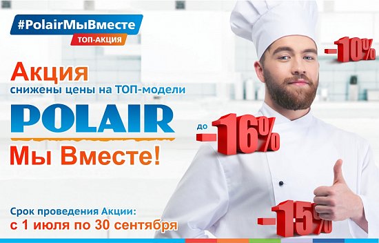 Акция POLAIR: МЫ ВМЕСТЕ!