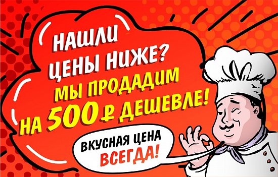 Нашли дешевле? Мы продадим еще дешевле!