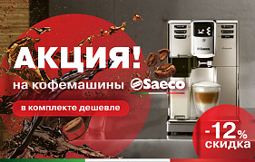 Акция на кофемашины SAECO 12% скидка. В комплекте дешевле!