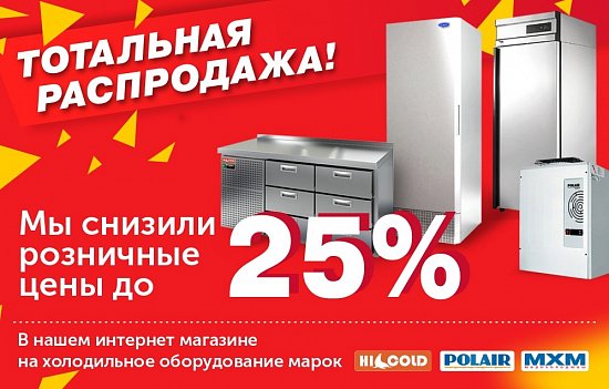 Тотальная распродажа! Мы снизили розничные цены до 25% в нашем интернет магазине на холодильное оборудование марок Hicold, Polair и Марихолодмаш
