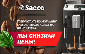 Мы снизили цены на кофемашина Saeco Lirika