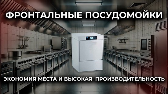 Особенности и рекомендации по выбору фронтальных посудомоечных машин