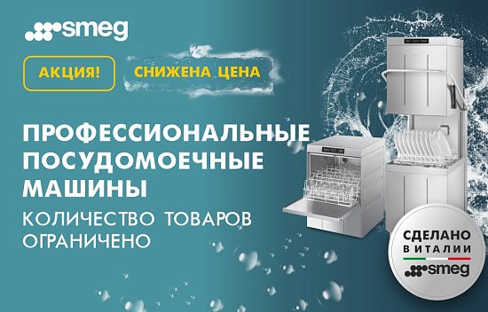 SMEG: снижены цены на посудомоечные машины!