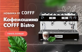 Новинка! Рожковые кофемашины COFFF Bistro