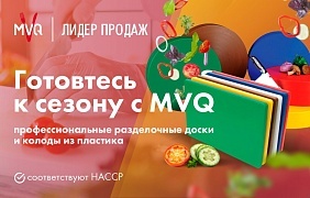 Пластиковые доски и колоды MVQ – ваш надежный помощник на кухне