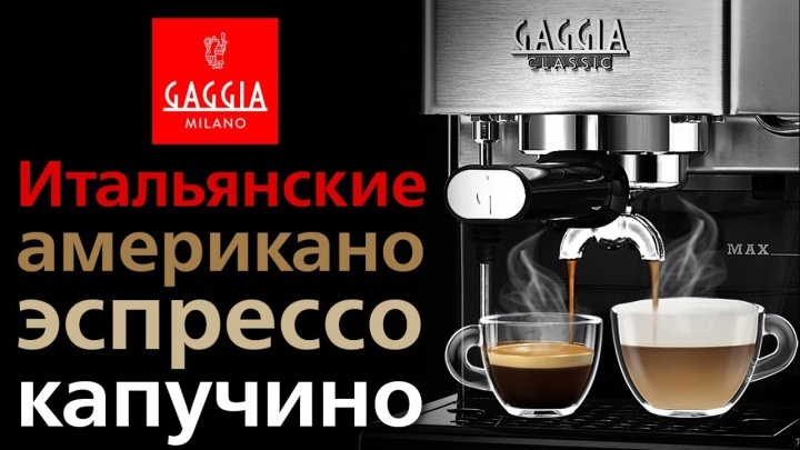 GAGGIA Classic – Лучшая кофеварка для дома!