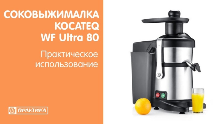Соковыжималка Kocateq WF Ultra 80 | Практическое использование