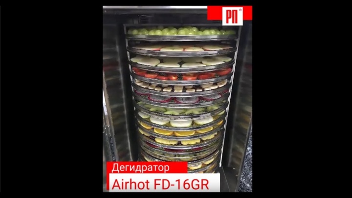 Дегидратор-сушилка AIRHOT FD-16GR роторный