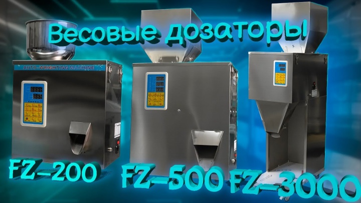 ПОЛНЫЙ ОБЗОР Весовых дозаторов FZ-200 / 500 / 3000
