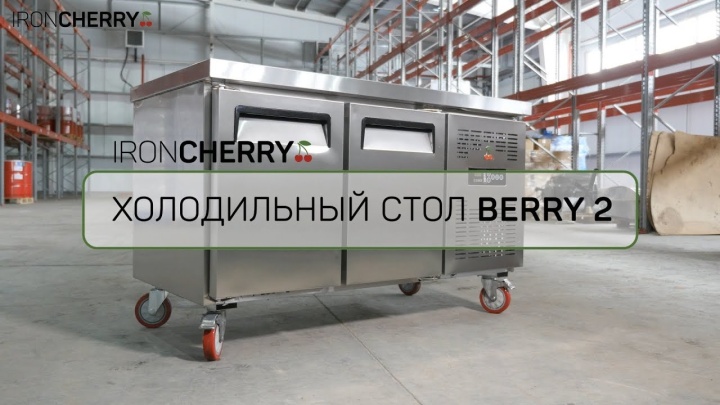 Холодильный стол Iron Cherry Berry 2