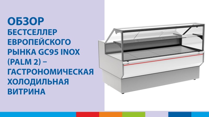 Бестселлер европейского рынка GC95 INOX (PALM 2) – гастрономическая холодильная витрина | Обзор