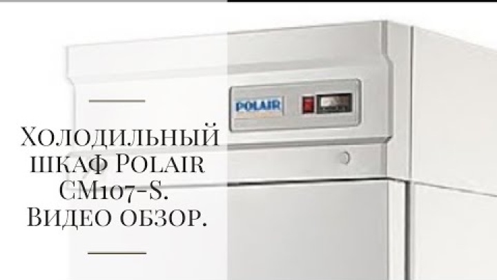 Холодильный шкаф Polair CM107-S. Видео обзор.