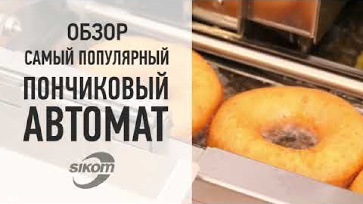 Краткий обзор самого популярного пончикового автомата Sikom.