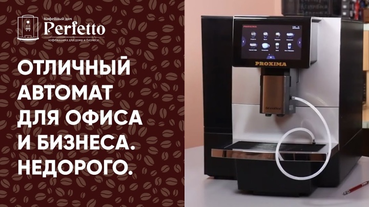 Proxima F11. Лучше, чем Jura! И вкуснее... Обзор кофемашины для офиса и бизнеса Dr.Coffee F11 в РФ.