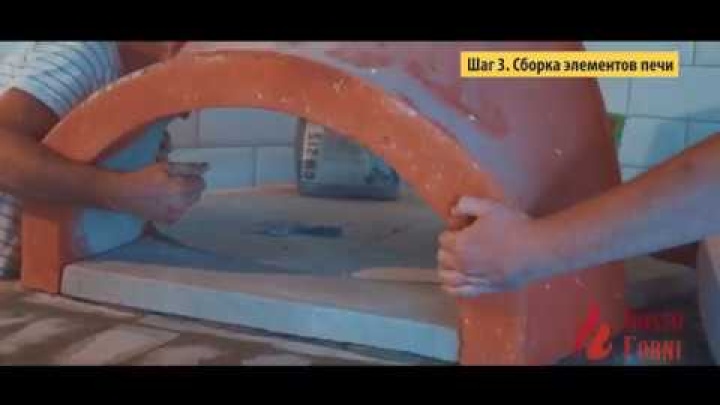 Видео инструкция по сборке печи для пиццы на дровах от Alfa Pizza