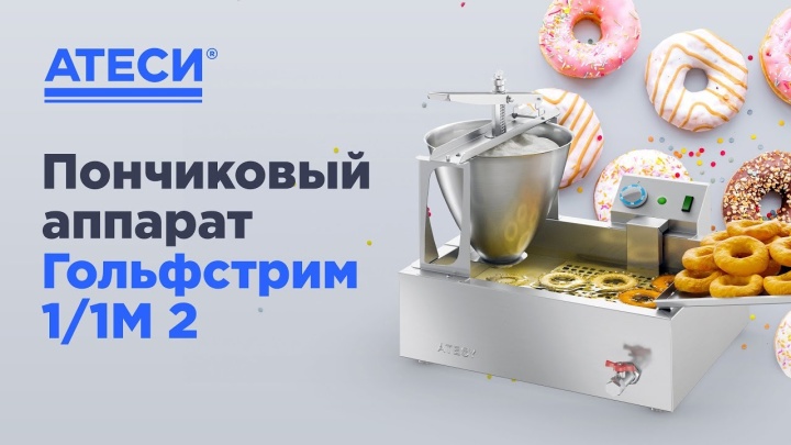 Пончиковый аппарат Гольфстрим 1 1М 2 | ATESY