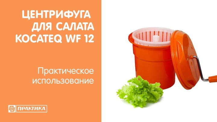Центрифуга для сушки салата Kocateq WF12 | Практическое использование