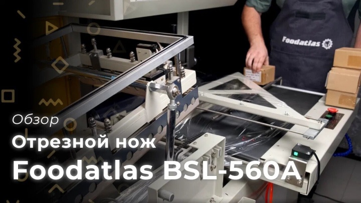 Foodatlas: термоусадочный нож автоматический BSL-560A и тоннель BS-G4525 - обзор, упаковка