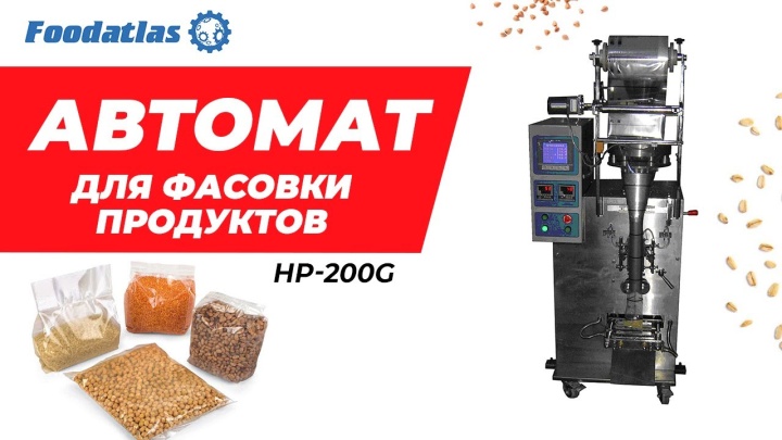 Видео работы автомата для сыпучих продуктов фасовка упаковка HP-200G Foodatlas, #Shorts