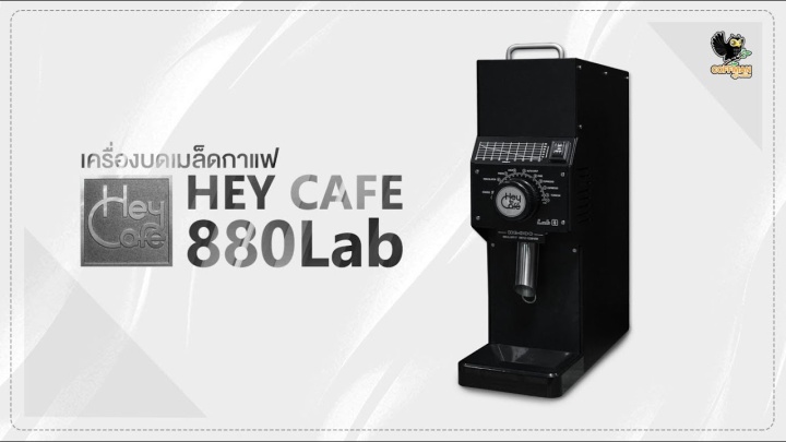เครื่องบดกาแฟ Hey Cafe 880 Lab