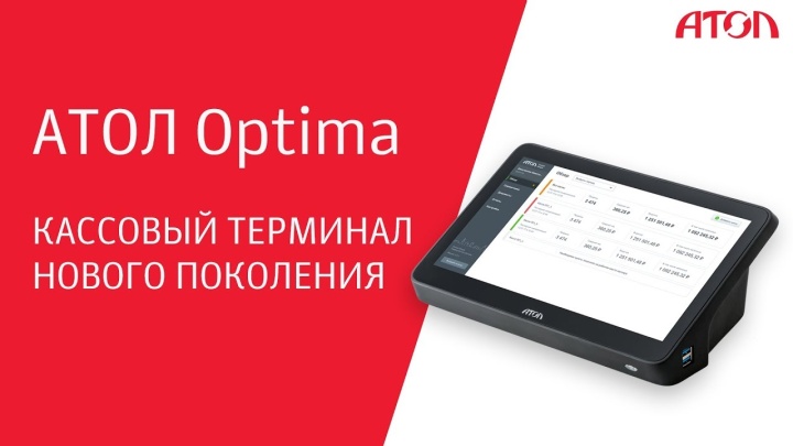 АТОЛ Optima – кассовый терминал нового поколения