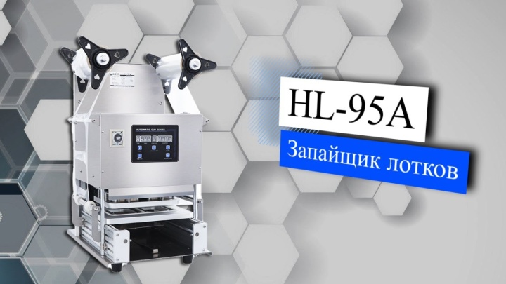 Автоматический запайщик лотков HL-95A с двойной матрицей
