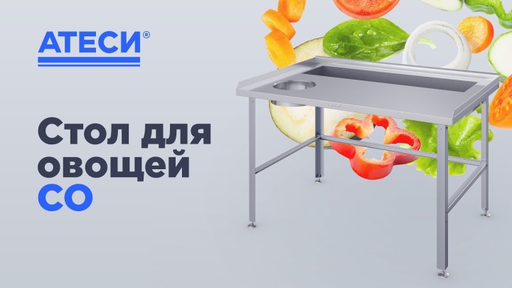 Стол для овощей СО | ATESY