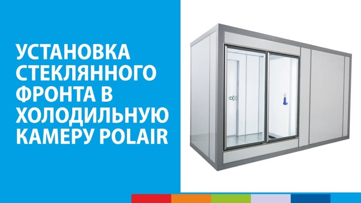 Установка стеклянного фронта в холодильную камеру POLAIR #полаир #polair #polairgroup