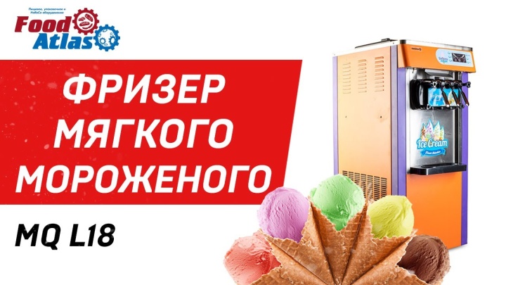 Фризер мягкого мороженого MQ L18 Foodatlas Eco, мороженый аппарат, фризер купить, фризер мороженого