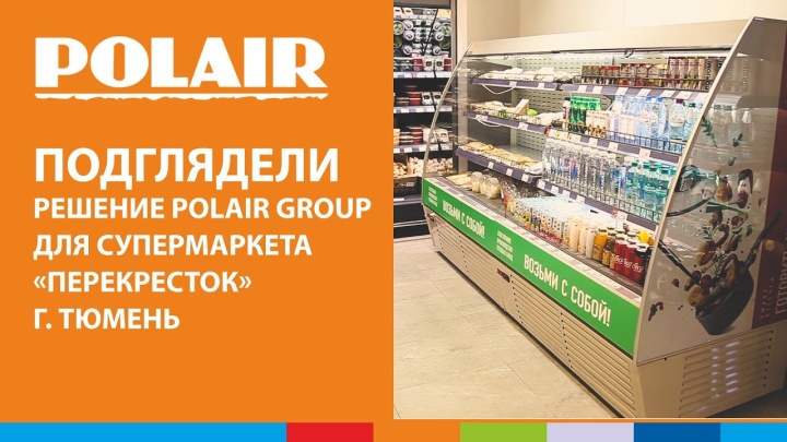 ПОДГЛЯДЕЛИ | Решение POLAIR GROUP для супермаркета «Перекресток», г. Тюмень 2020г #полаир #polair