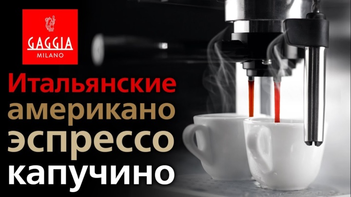 GAGGIA VIVA Prestige – Отличная кофеварка для дома!