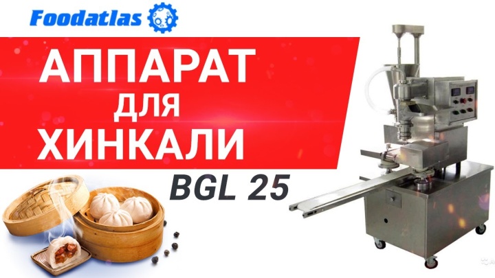 Видео аппарат для производства Хинкали BGL-25, видео с Харбинского завода, производство мантов
