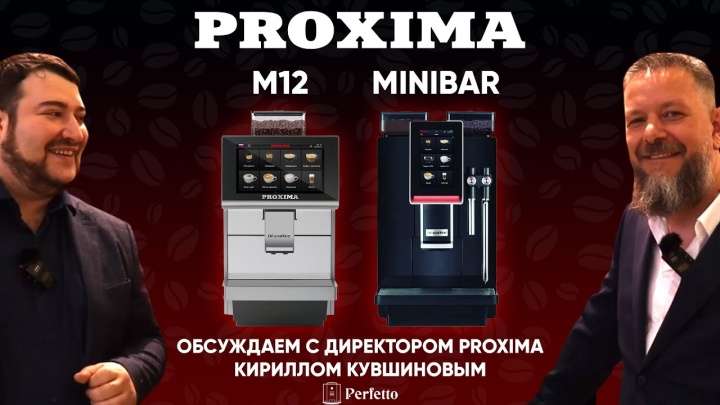 Proxima M12 и Minibar S2. Недорогие кофемашины для бизнеса с проливом 150-200 чашек в день.