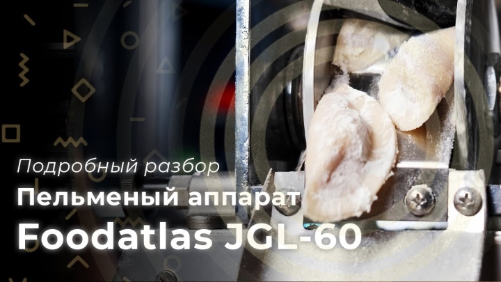 Пельменный аппарат JGL 60 Foodatlas | Инструкция, работа с сырьем