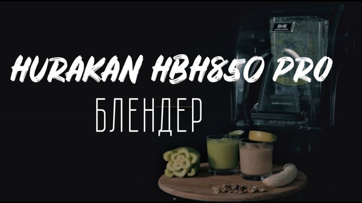 Блендер HURAKAN HKN HBH850 PRO. Для супов-пюре, коктейлей и муссов
